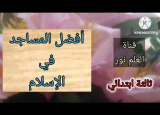 افضل المساجد في الإسلام ثالثة ابتدائي