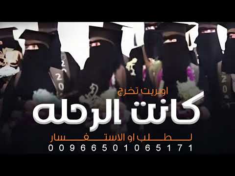 اوبريت تخرج كانت الرحله 2024 كان ماكان سيبقى للابد اغنيه تخرج حصريا