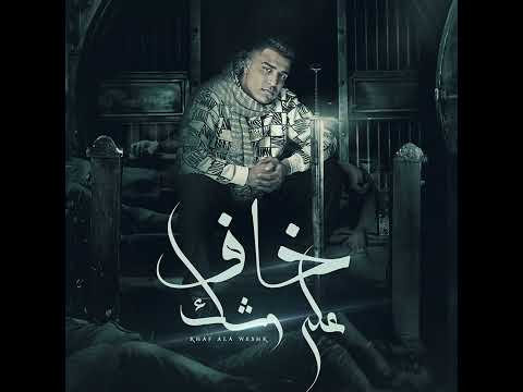 تشكيله مهرجان خاف على وشك ايو انا بمشي مستشور اسلام كابو نجا توزيع قيحو الد خلاوي مهرجان 2024