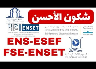  كلشي على ENS ESEF FSE ENSET الفرق بيناتهم وشكون الأحسن مباراة الأساتذة 2025