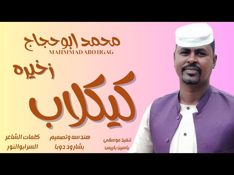 جديد 2026 الفنان محمد ابوحجاج كيكلاب زخيره تراب جديد 2026 الفنان محمد ابوحجاج كيكلاب زخيره تراب