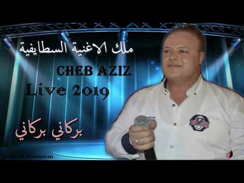 Cheb Aziz Staifi Live 2019 الشاب عزيز بركاني بركاني