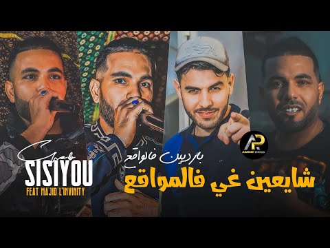 Cheb Sisiyou 2023 شايعين غي فالمواقع بارديين فالواقع Mah Ghabanha FT Majid L Invinity Tik Tok