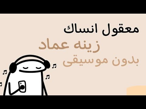 معقول انساك زينة عماد بدون موسيقى اغاني