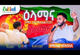 ኣማኑኤል ሃብተስላሰ Yemane Barya Elamana ዕላማና New Eritrean Music 2025 Eritreanmusic Erilink Eritrea