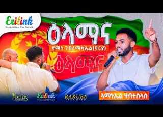 ኣማኑኤል ሃብተስላሰ Yemane Barya Elamana ዕላማና New Eritrean Music 2025 Eritreanmusic Erilink Eritrea