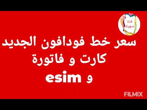 سعر خط فودافون الجديد نظام الكارت والفاتورة و ESIM سعر خط فودافون الجديد نظام الكارت والفاتورة و ESIM