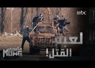 اللاعبين في خطر استراتيجية قتلت الكثيرين مامجي