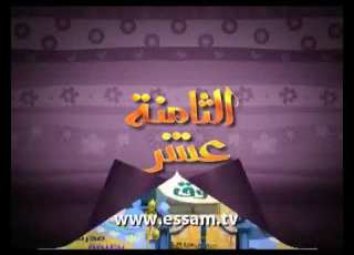 عصام والمصباح الجزء الثانى الحلقه 18