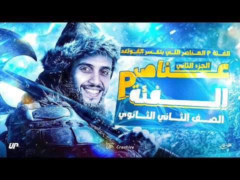 عناصر الفئة P شرح أسطوري لآخر محاضرة الباب الثاني كيمياء 2 ثانوي 2026