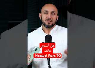  هل أشتري هاتف هواوي Huawei Pura 70 Huawei Huaweipura70 Tech Tips Howto