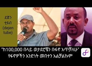 ከ100 000 በላይ ወታደሮቼን በፋኖ አጥቻለሁ የፋኖዎችን አንድነት መበተን አልቻልኩም240p