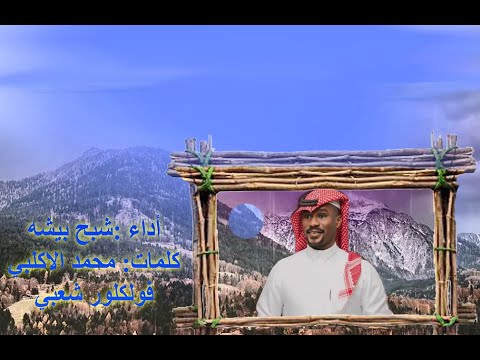 المشكى على الله شبح بيشة SHB7