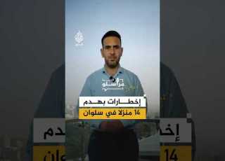 إخطارات هدم فورية تهدد الوجود الفلسطيني جنوبي المسجد الأقصى