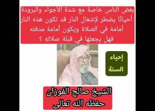  هل يجوز الصلاه امام مدفاه او نار ما حكم الصلاه و امامك مدفاه الشيخ صالح الفوزان السعودية Shorts