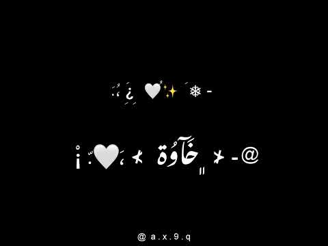 وأمجد جمعة ونويل خرمان انا الو والي خاوة فيها القلب بيداوى شاشة سوداء ترند تيك توك 2026