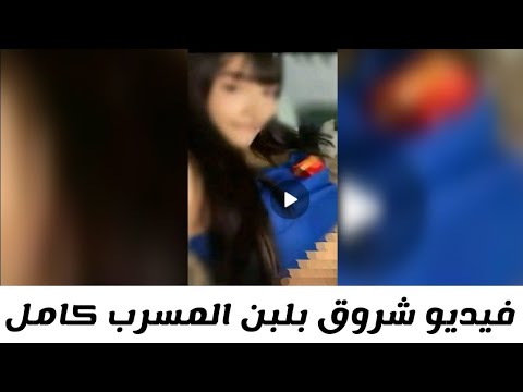 فيديو شروق بلبن المسرب كامل علي تيليجرام
