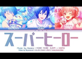  𝘍𝘜𝘓𝘓 𝘝𝘌𝘙 スーパーヒーロー Super Hero MORE MORE JUMP KAITO プロセカ 歌詞 COLOR CODED LYRICS