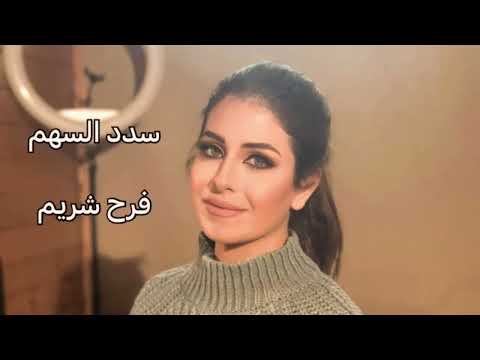 سدد السهم موشحات أندلسية فرح شريم Farahcherim