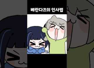 베란다즈의 인사법 Shorts