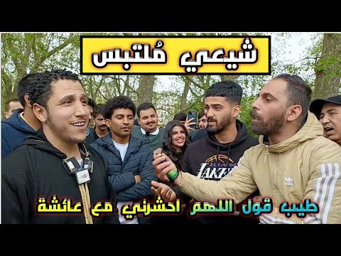 شيعي ملتبس طيب قول اللهم احشرني مع عائشة