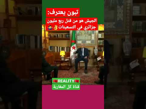 تبون يعترف الجيش هو من تسبب في العشرية السوداء