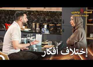  اختلاف الآراء بين الشاب و والدته العروس والحماة الحلقة 4 Qesma W Naseeb العروس الحماة