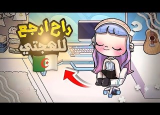 ايه السبب الي خلاني ارجع للهجتي لعبة أفتار ورلد Avatar World