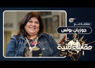  مقابلة فنية جوزيان بولس يعتاد الأطفال على المسرح فنضمن جمهور المستقبل