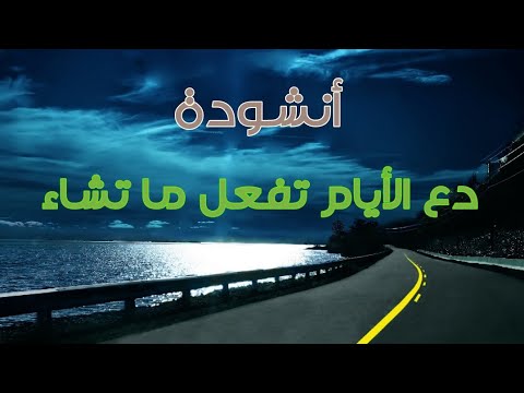 أنشودة دع الأيام تفعل ما تشاء كلمات الامام الشافعي رحمه الله أنشودة دع الأيام تفعل ما تشاء كلمات الامام الشافعي رحمه الله