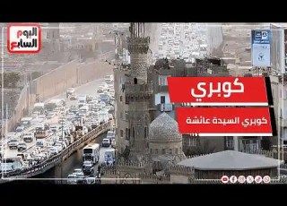 فتح ميدان السيدة عائشة بعد إزالة الكوبرى الميدان بقى حاجة تانيه