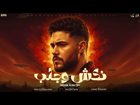 شهاب السلطان نكش و جلب Shehab Al Sultan Official Music Video توزيع فيجو الدخلاوي 2025