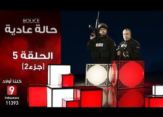  حالة عادية Bolice الحلقة الخامسة جزء 2