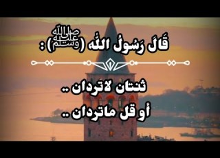  قال رسول الله ﷺ ثنتان لاتردان أو قل ما تردان الدعاء عند النداء عند البأس