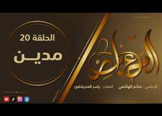  معابر القصص الموسم 2 الحلقة 20 مـديــــن