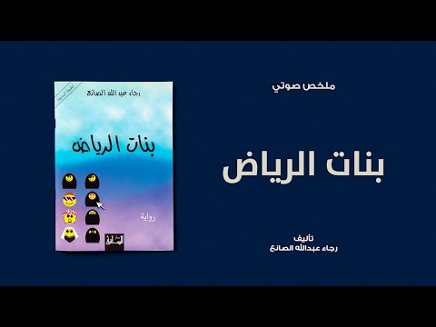 خلاصة كتاب رواية بنات الرياض لـ رجاء عبدالله الصانع