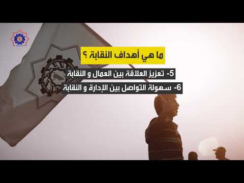 فيلم قصير تثقيفي قصير عن النقابة والدور والمهام التي تقوم بها والأسس التي تقوم عليها