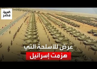  من بينها صاروخ المدمرة إيلات الرئيس السيسي يشهد عرض ا لأسلحة ومعدات نصر أكتوبر 1973