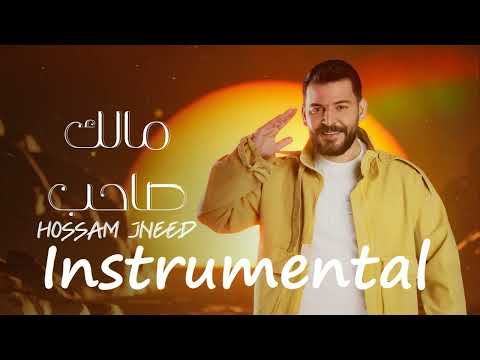 Hossam Jneed Malak Saheb Instrumental 2024 حسام جنيد مالك صاحب
