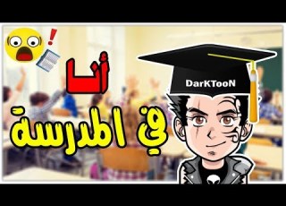  داركتون في المدرسة DarkTooN
