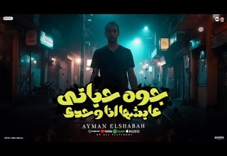 كليب جوة حياتي عايشها انا وحدي غناء ايمن الشبح توزيع معتز تايجر كلمات المصري2025