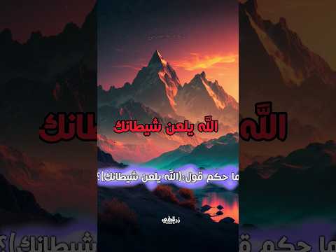 ما حكم قول الله يلعن شيطانك Qutofosaimi العصيمي Shorts ما حكم قول الله يلعن شيطانك Qutofosaimi العصيمي Shorts