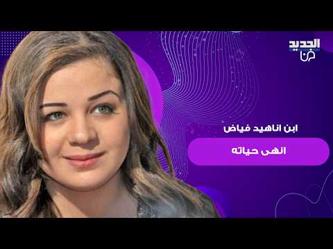 مفاجأة مدوية تكشف عن سبب وفاة ابن نجمة باب الحارة اناهيد فياض انهى حياته بسبب التنمر