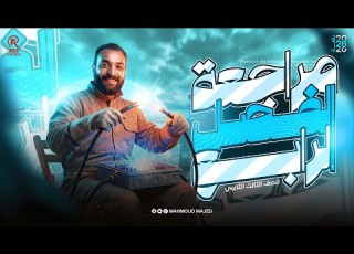 فيزياء الفصل الرابع ثالثة ثانوي 2026 فرم وحل الباب الرابع محمود ماجد