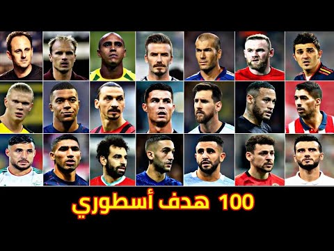 100 هدف لن ينساهم التاريخ نصف ساعة من المتعة الكروية