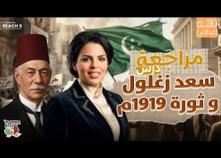  Third Preparatory Year Studies First Term 2026 Review Of The Lesson On Saad Zaghloul And The 1