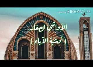  الأواشي الصغار أوشية الآباء
