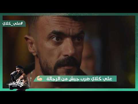 علي كلاي ضرب جيش من الرجالة وأبو علي كلاي اتقـ تل علي كلاي علي كلاي ضرب جيش من الرجالة وأبو علي كلاي اتقـ تل علي كلاي