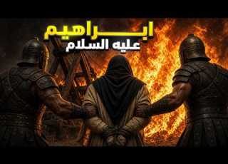  قصة سيدنا إبراهيم عليه السلام من النار إلى بناء الكعبة وأعظم اختبار