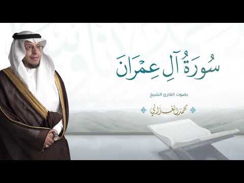 حصريا سورة آل عمران بصوت القارئ محمد الغزالي Mohammad ALGhazali